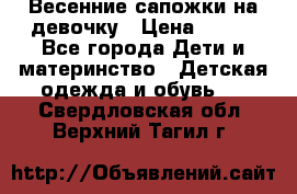 Весенние сапожки на девочку › Цена ­ 250 - Все города Дети и материнство » Детская одежда и обувь   . Свердловская обл.,Верхний Тагил г.